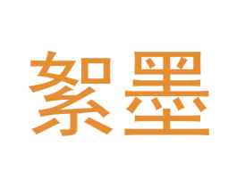 絮墨 商标图样