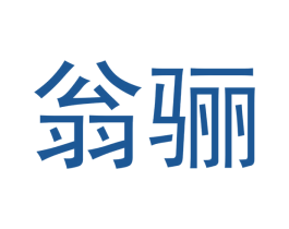 翁骊 商标图样