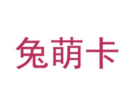 兔萌卡 商标图样