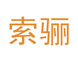 索骊 商标图样
