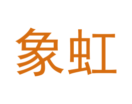 象虹 商标图样