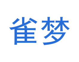 雀梦 商标图样