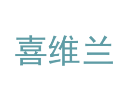 喜维兰 商标图样