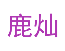 鹿灿 商标图样