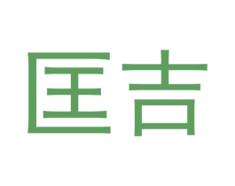 匡吉 商标图样