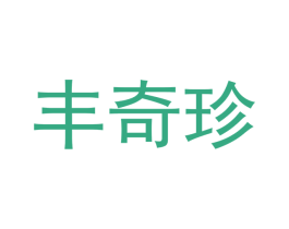 丰奇珍 商标图样