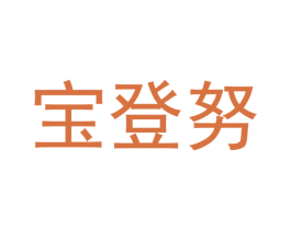 宝登努 商标图样