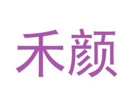 禾颜 商标图样
