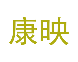 康映 商标图样