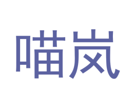 喵岚 商标图样
