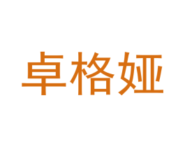 卓格娅 商标图样