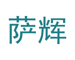 萨辉 商标图样