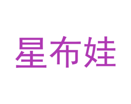 星布娃 商标图样