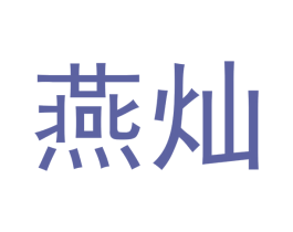 燕灿 商标图样