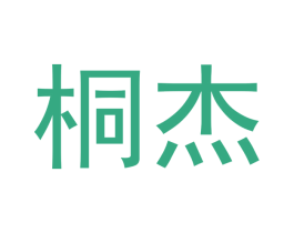桐杰 商标图样