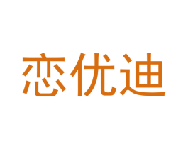 恋优迪 商标图样