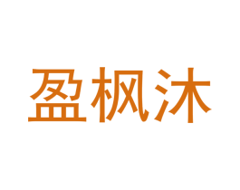 盈枫沐 商标图样