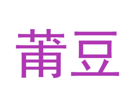 莆豆 商标图样