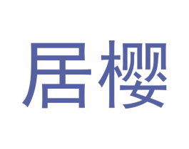 居樱 商标图样