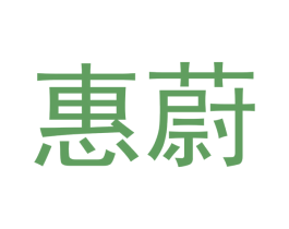 惠蔚 商标图样