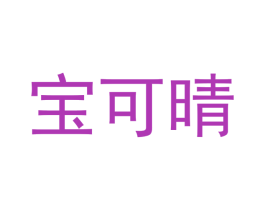 宝可晴 商标图样