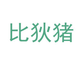 比狄猪 商标图样
