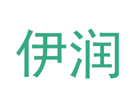 伊润 商标图样
