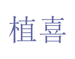 植喜 商标图样