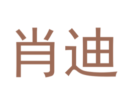 肖迪 商标图样