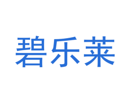 碧乐莱 商标图样