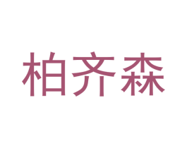 柏齐森 商标图样