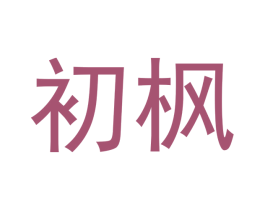 初枫 商标图样