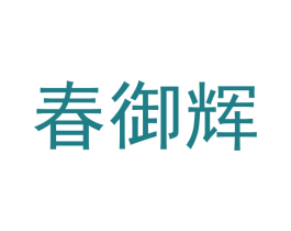 春御辉 商标图样