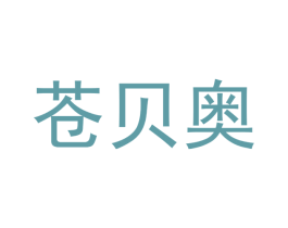 苍贝奥 商标图样
