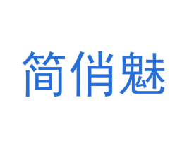 简俏魅 商标图样