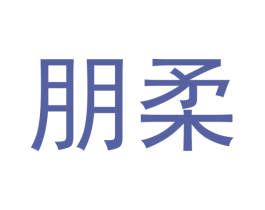朋柔 商标图样