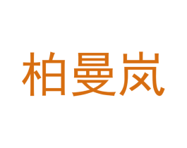 柏曼岚 商标图样