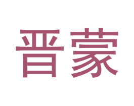 晋蒙 商标图样
