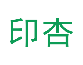 印杏 商标图样