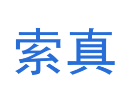 索真 商标图样