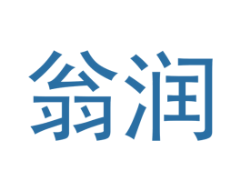 翁润 商标图样