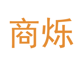 商烁 商标图样