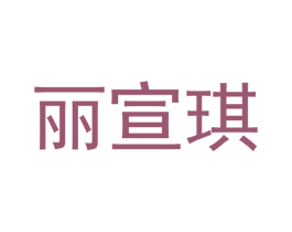 丽宣琪 商标图样