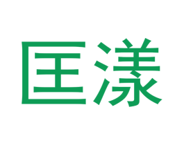 匡漾 商标图样