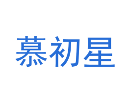 慕初星 商标图样