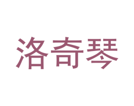 洛奇琴 商标图样