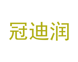 冠迪润 商标图样