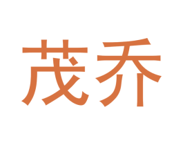 茂乔 商标图样