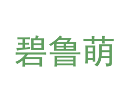 碧鲁萌 商标图样