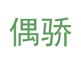 偶骄 商标图样
